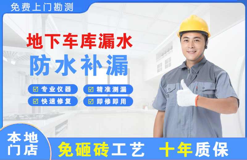 大余地下车库漏水维修